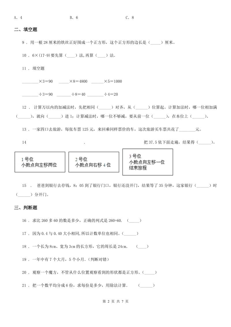 2020版北师大版三年级上册期末考试数学试卷8B卷_第2页