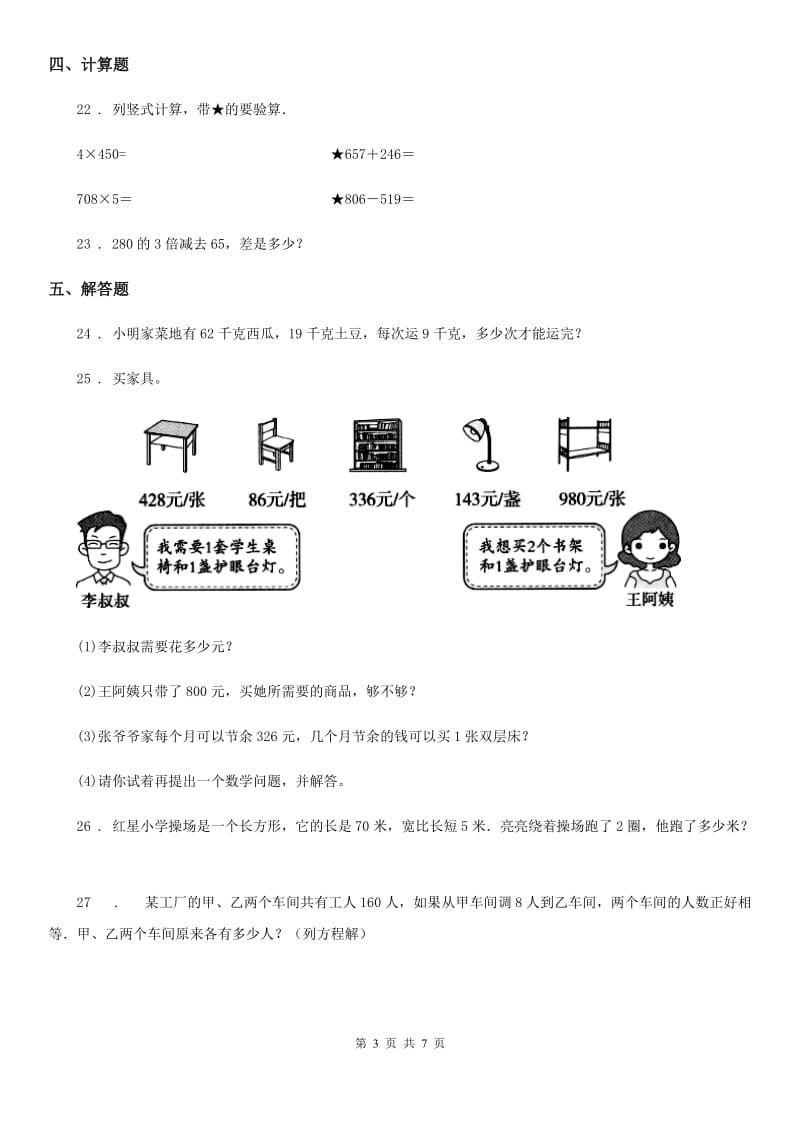 2020版北师大版三年级上册期末考试数学试卷8B卷_第3页