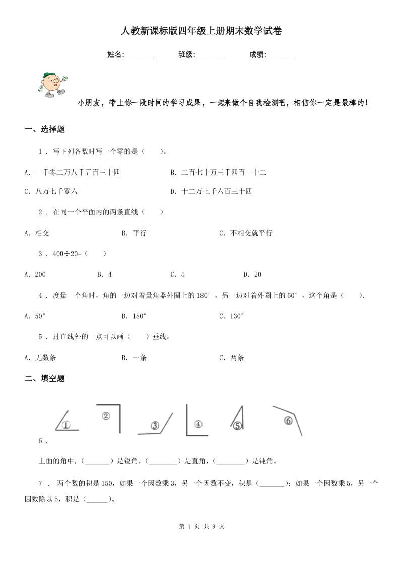 人教新课标版四年级上册期末数学试卷_第1页