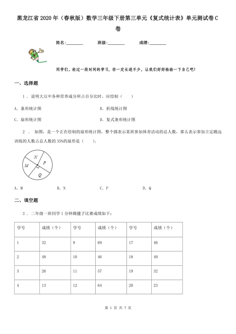 黑龙江省2020年（春秋版）数学三年级下册第三单元《复式统计表》单元测试卷C卷_第1页