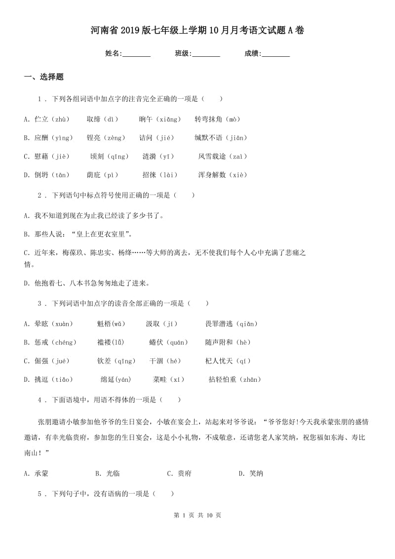 河南省2019版七年级上学期10月月考语文试题A卷_第1页