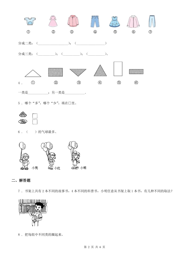 2019-2020年度人教版数学一年级下册第三单元《分类与整理》单元测试卷（II）卷_第2页