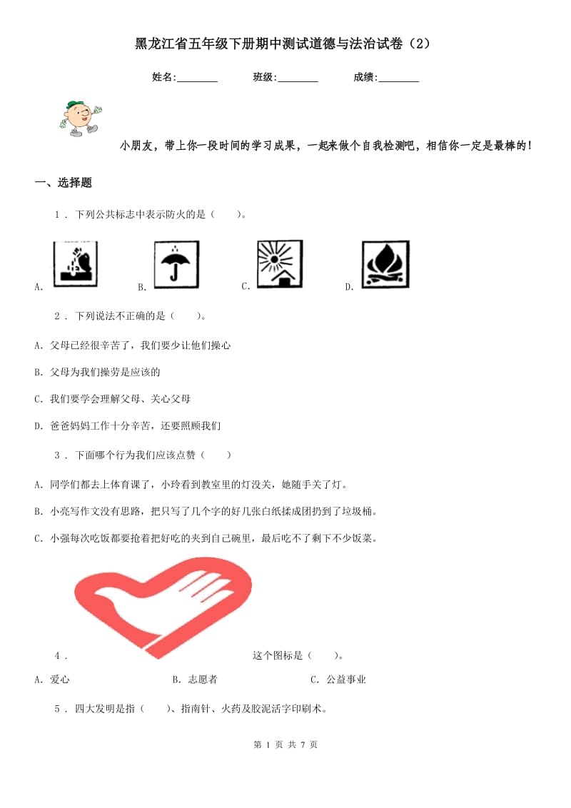 黑龙江省五年级下册期中测试道德与法治试卷（2）_第1页