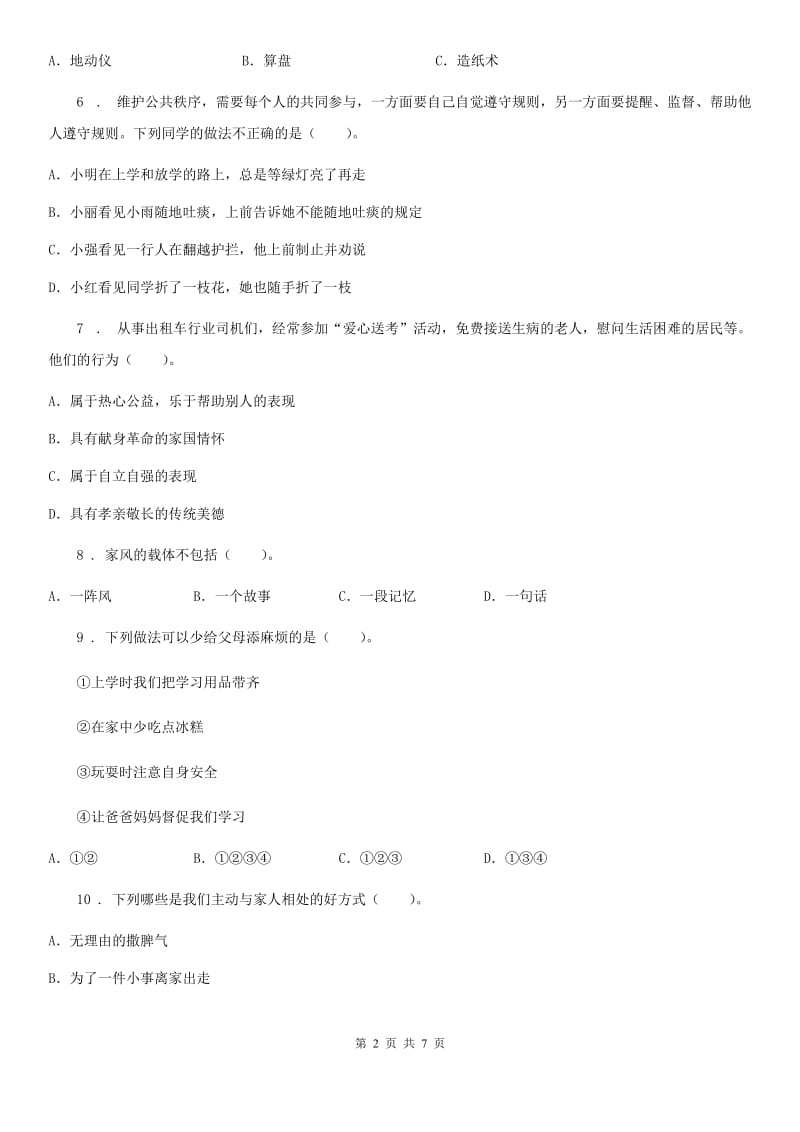 黑龙江省五年级下册期中测试道德与法治试卷（2）_第2页