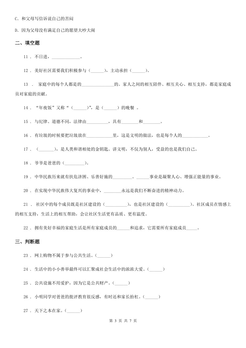 黑龙江省五年级下册期中测试道德与法治试卷（2）_第3页