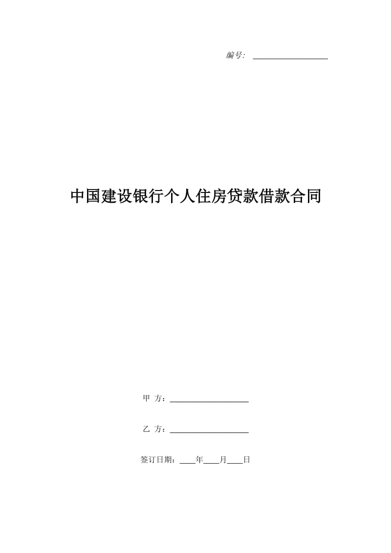 中国建设银行个人住房贷款借款合同_第1页