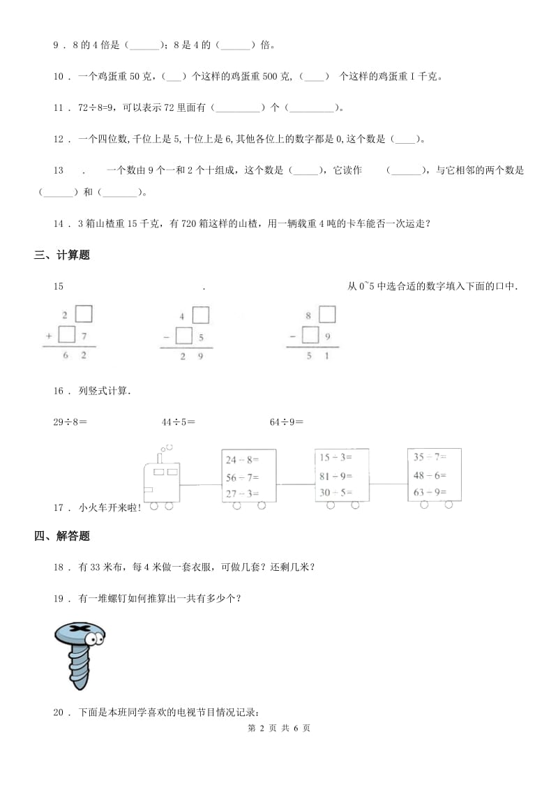 2019-2020学年人教版二年级下册期末测试数学试卷（II）卷_第2页