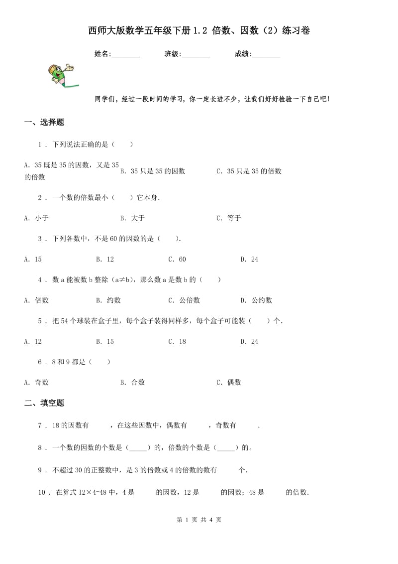 西师大版数学五年级下册1.2 倍数、因数（2）练习卷_第1页