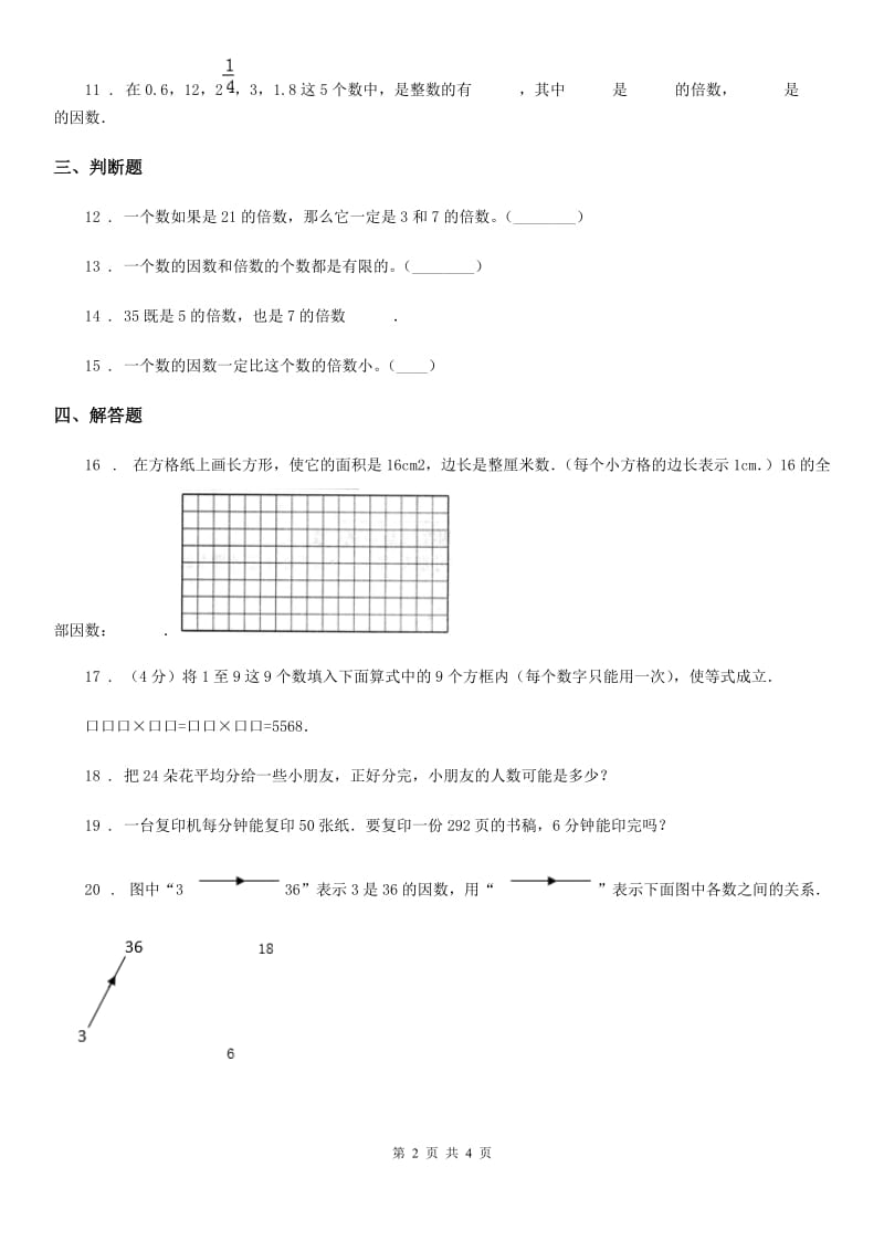 西师大版数学五年级下册1.2 倍数、因数（2）练习卷_第2页