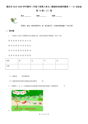 重慶市2019-2020學年數學二年級下冊第八單元《數據的收集和整理（一）》達標金卷（A卷）（I）卷