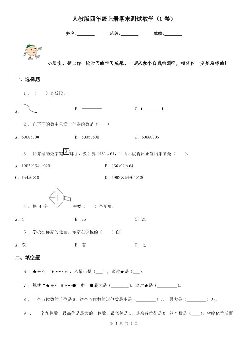 人教版四年级上册期末测试数学（C卷）_第1页