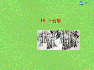 陜西省石泉縣熨斗鎮(zhèn)初級中學(xué)七年級語文下冊《第18課竹影》課件1新人教版