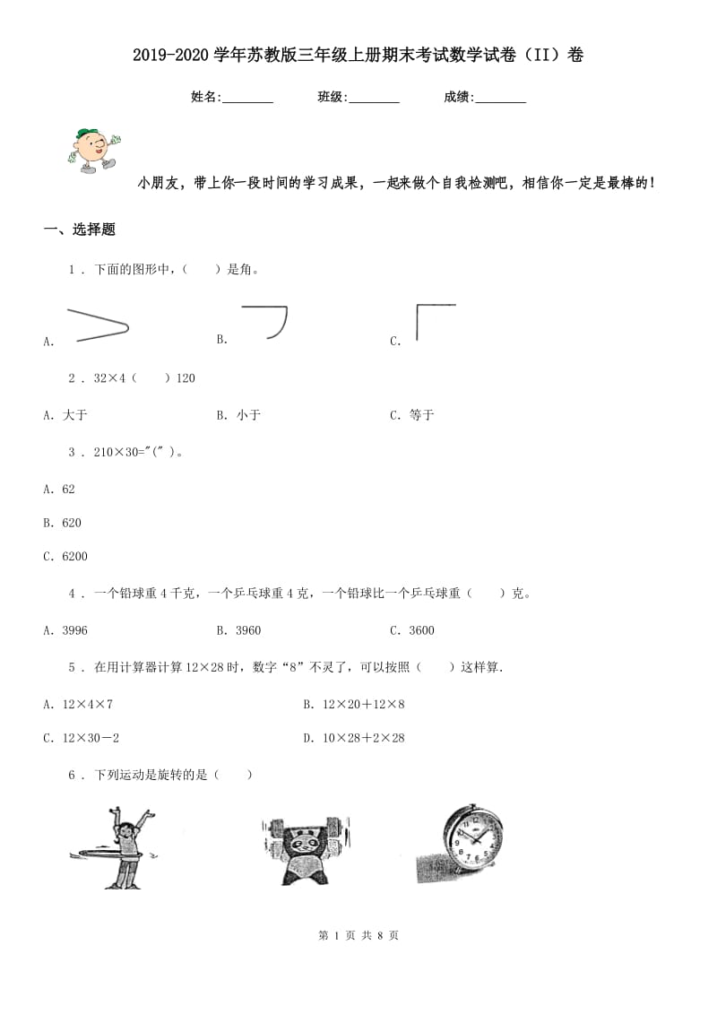 2019-2020学年苏教版三年级上册期末考试数学试卷（II）卷_第1页