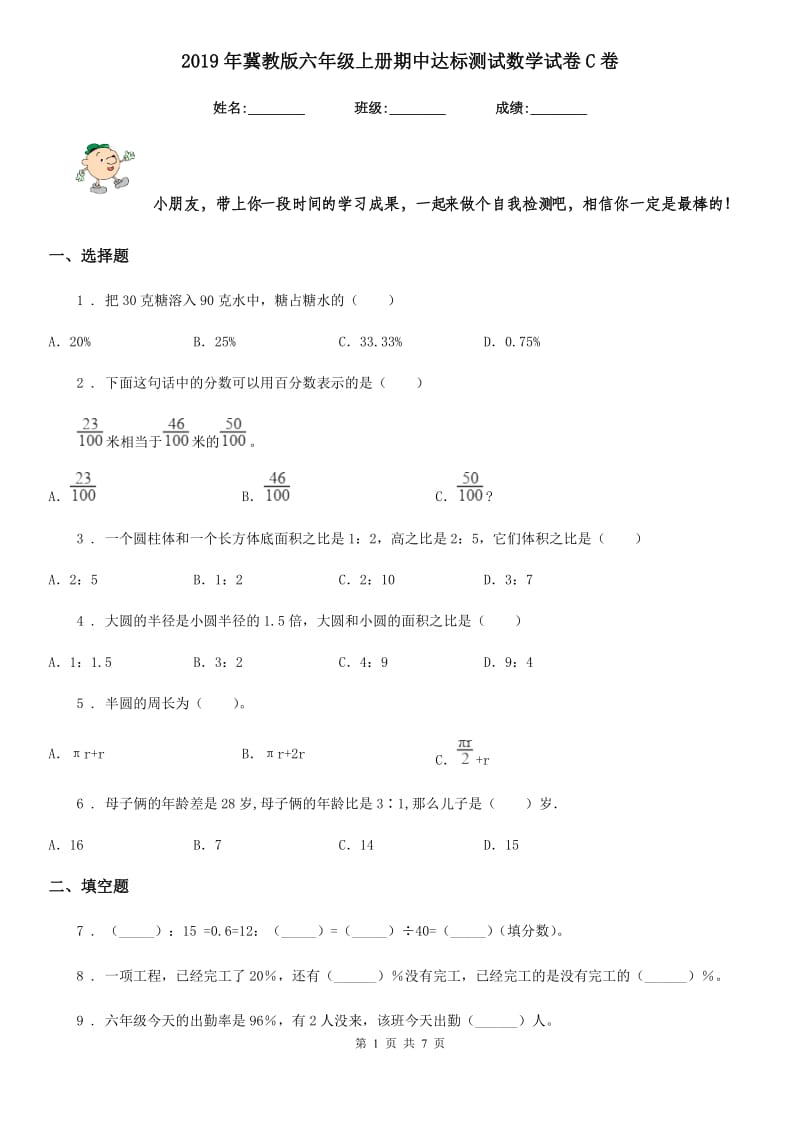 2019年冀教版六年级上册期中达标测试数学试卷C卷_第1页