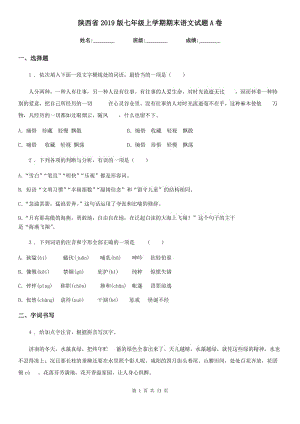 陕西省2019版七年级上学期期末语文试题A卷（测试）