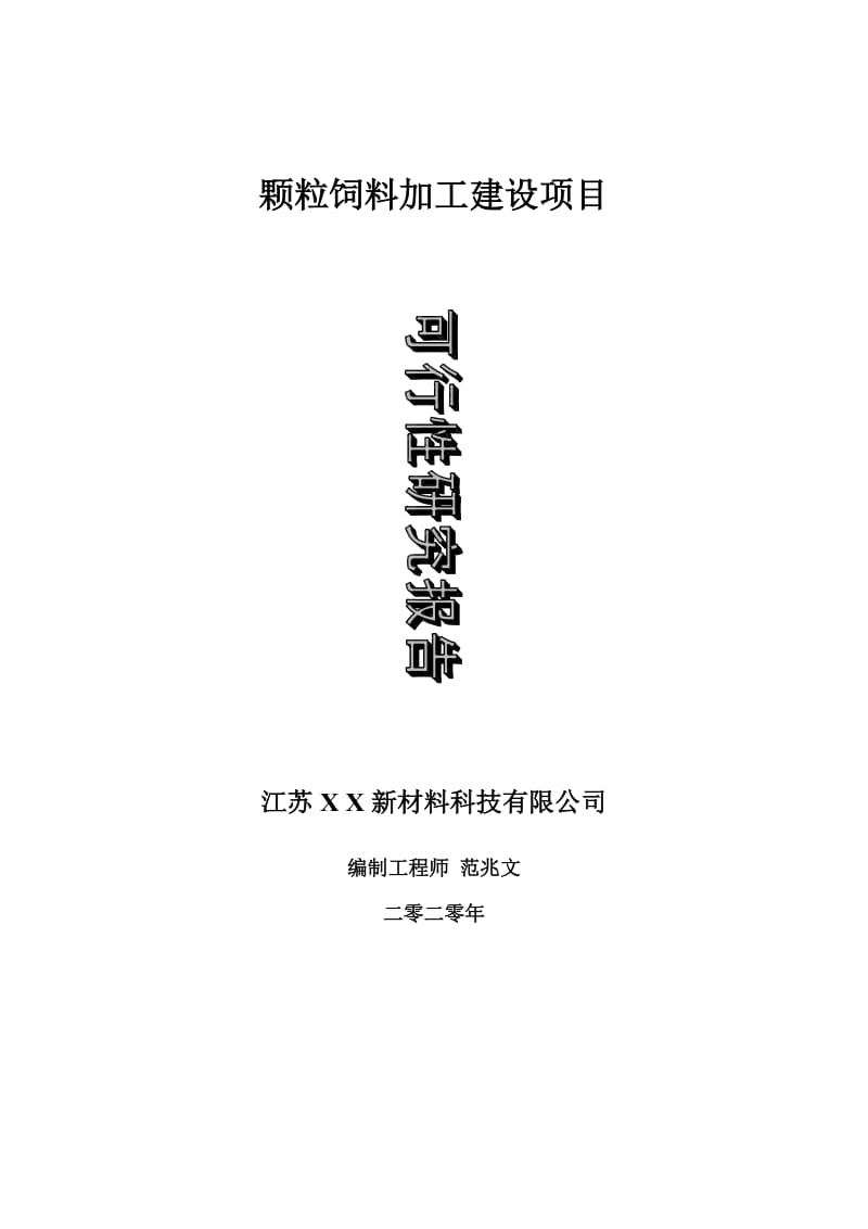 颗粒饲料加工建设项目可行性研究报告-可修改模板案例_第1页