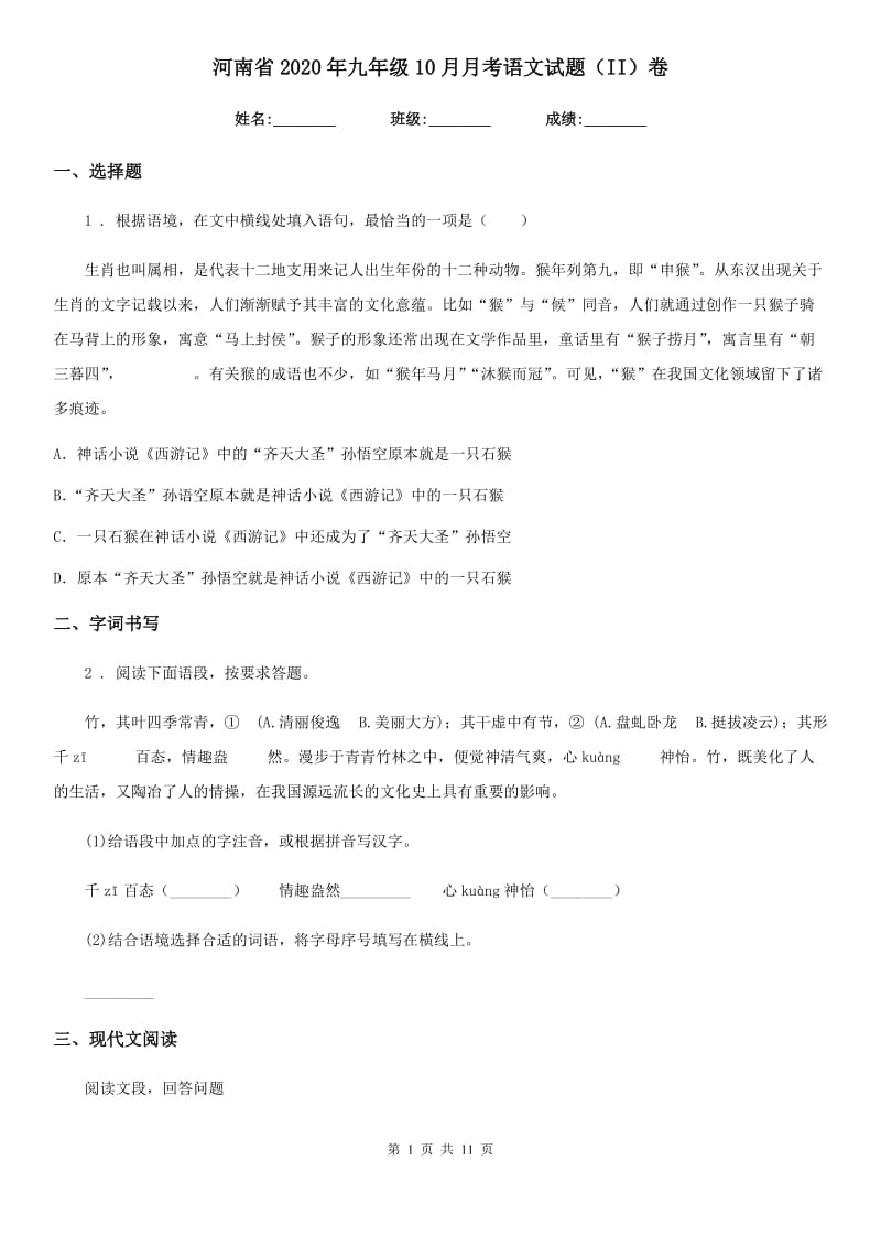 河南省2020年九年级10月月考语文试题（II）卷_第1页