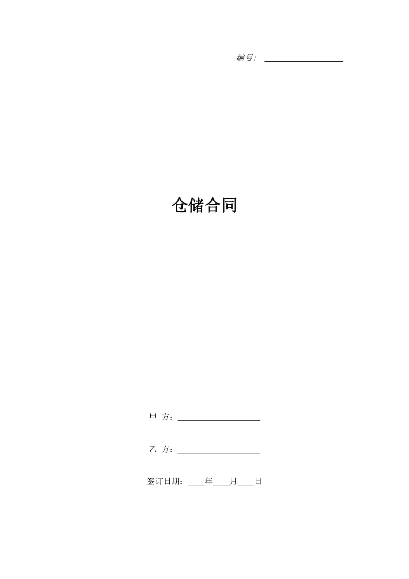 仓储合同_7_第1页