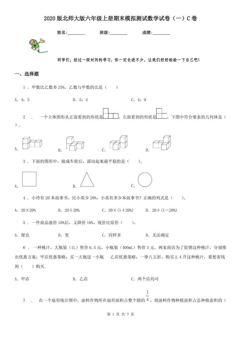 2020版北师大版六年级上册期末模拟测试数学试卷（一）C卷_第1页