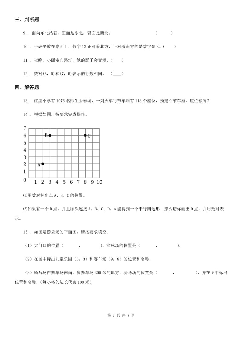 数学三年级下册第一单元《位置与方向（一）》单元测试卷_第3页