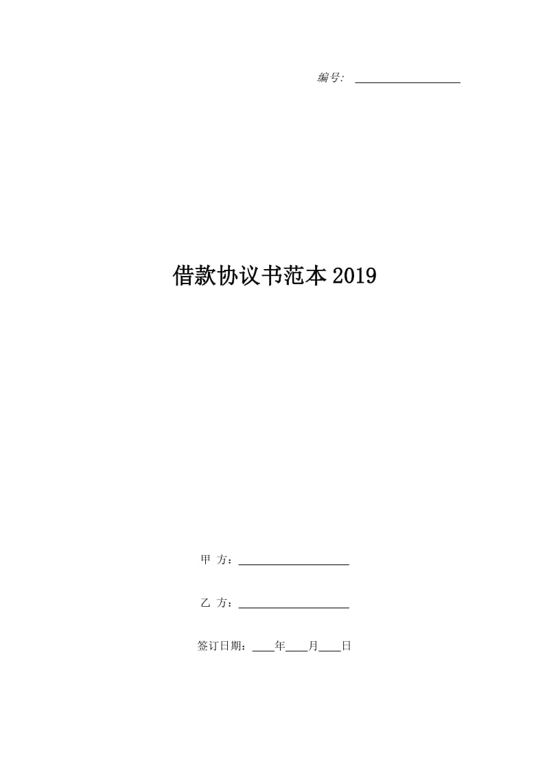 借款协议书范本2019_第1页