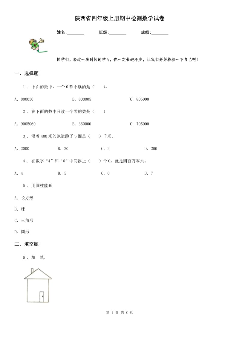 陕西省四年级上册期中检测数学试卷_第1页