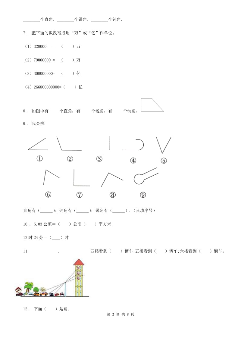 陕西省四年级上册期中检测数学试卷_第2页