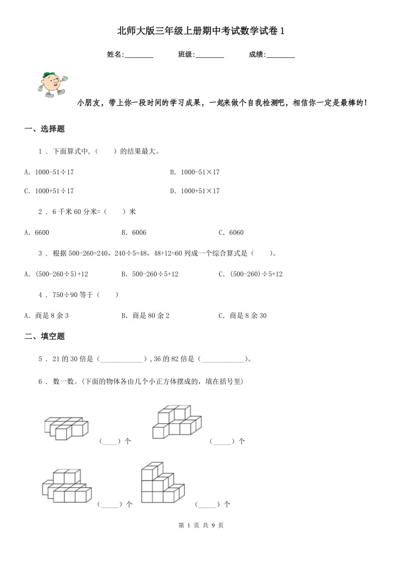 北师大版三年级上册期中考试数学试卷1_第1页