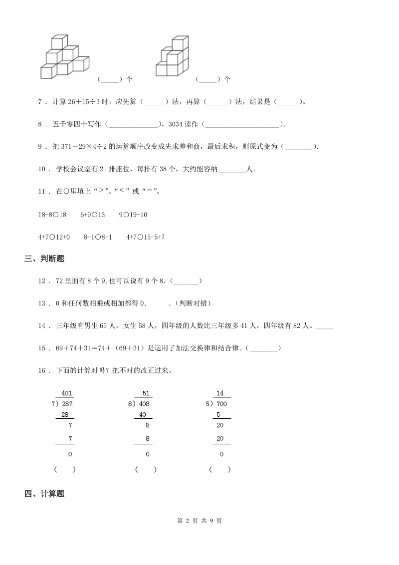 北师大版三年级上册期中考试数学试卷1_第2页