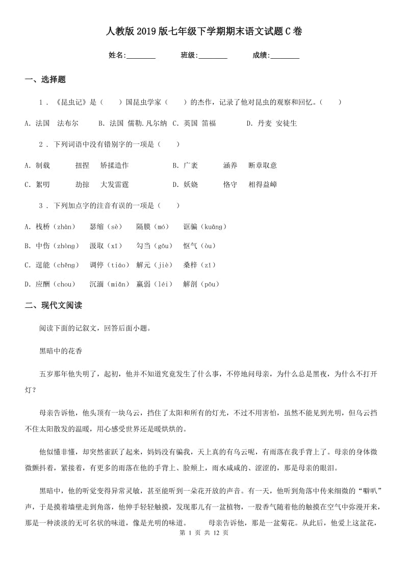 人教版2019版七年级下学期期末语文试题C卷（模拟）_第1页