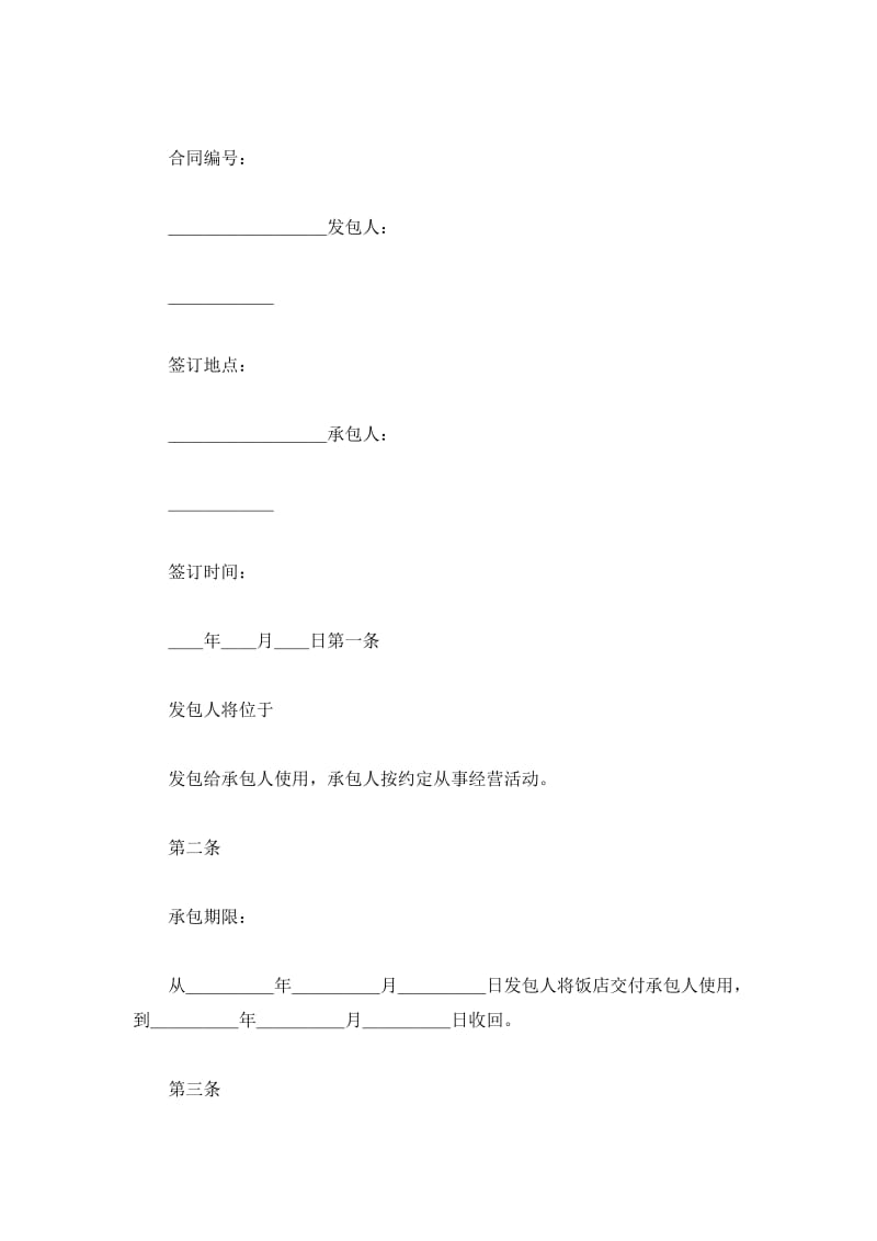 饭店承包经营合同_1_第2页