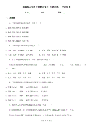 部編版八年級語文下冊期末復(fù)習(xí) 專題訓(xùn)練一 字詞積累