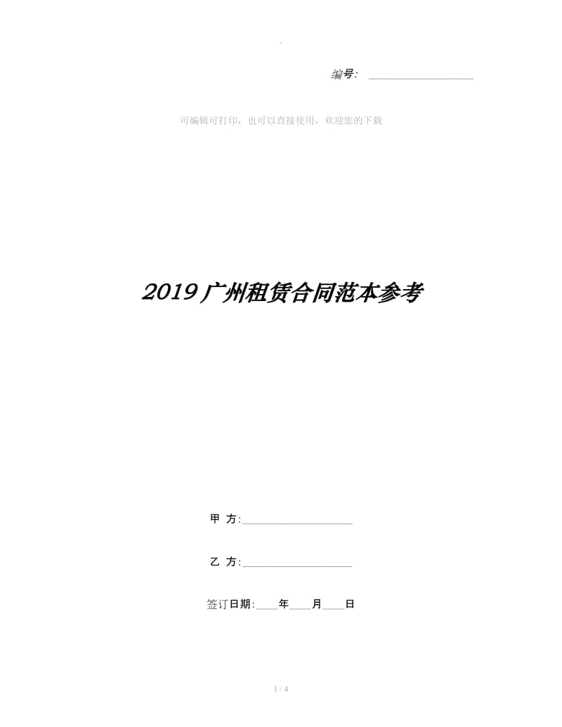 2019广州租赁合同范本参考_第1页