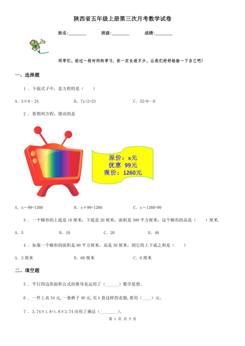 陕西省五年级上册第三次月考数学试卷_第1页