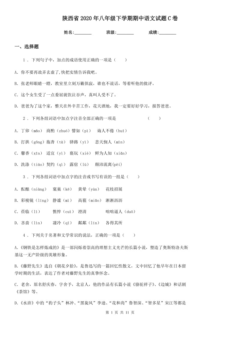 陕西省2020年八年级下学期期中语文试题C卷_第1页