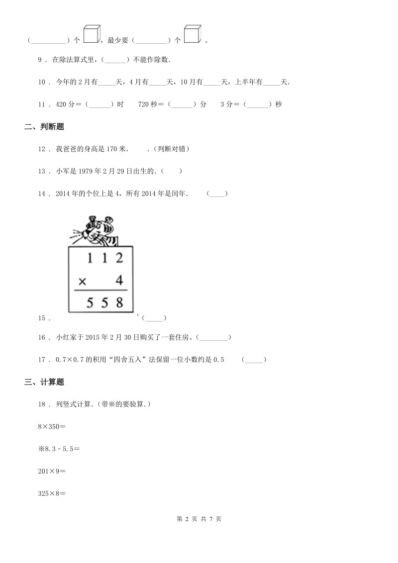 2020年（春秋版）北师大版三年级上册期末考试数学试卷（II）卷_第2页