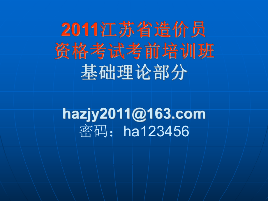 2011江苏省造价员资格测验考前培训资料1[整理版_第1页