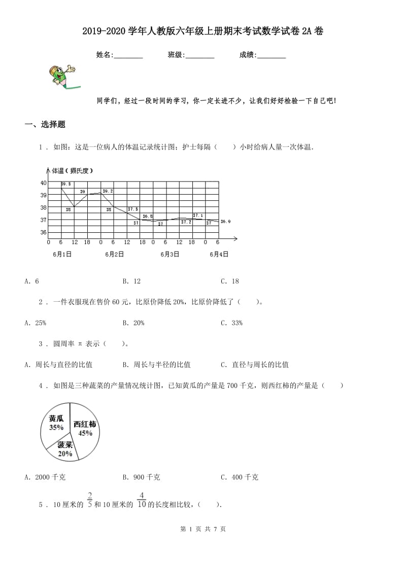 2019-2020学年人教版六年级上册期末考试数学试卷2A卷（模拟）_第1页