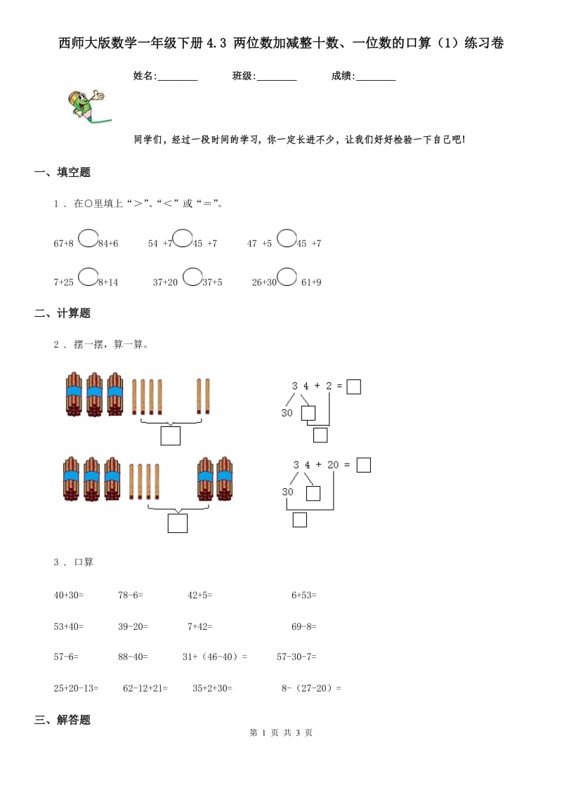 西师大版数学一年级下册4.3 两位数加减整十数、一位数的口算（1）练习卷_第1页