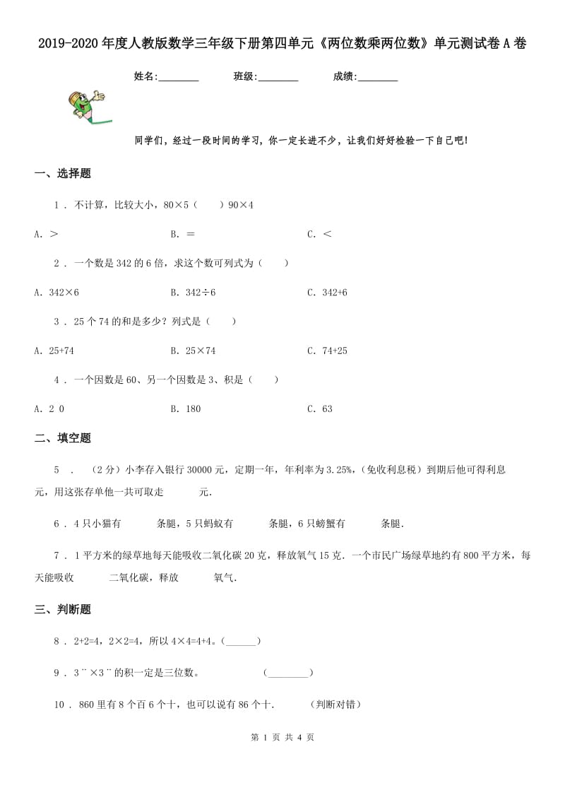 2019-2020年度人教版数学三年级下册第四单元《两位数乘两位数》单元测试卷A卷_第1页