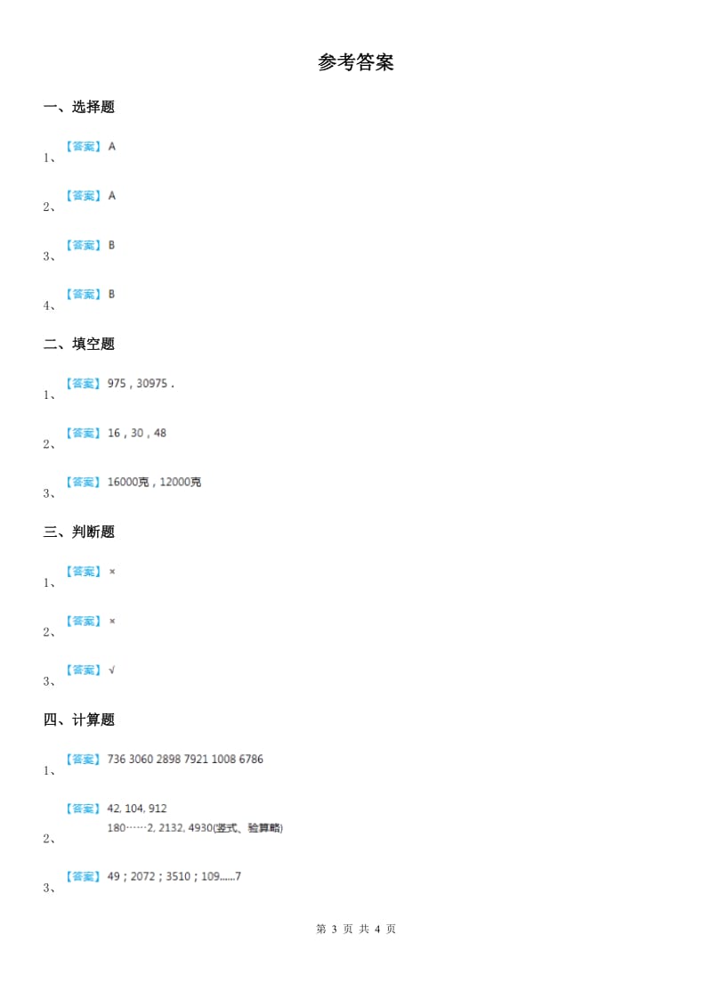 2019-2020年度人教版数学三年级下册第四单元《两位数乘两位数》单元测试卷A卷_第3页