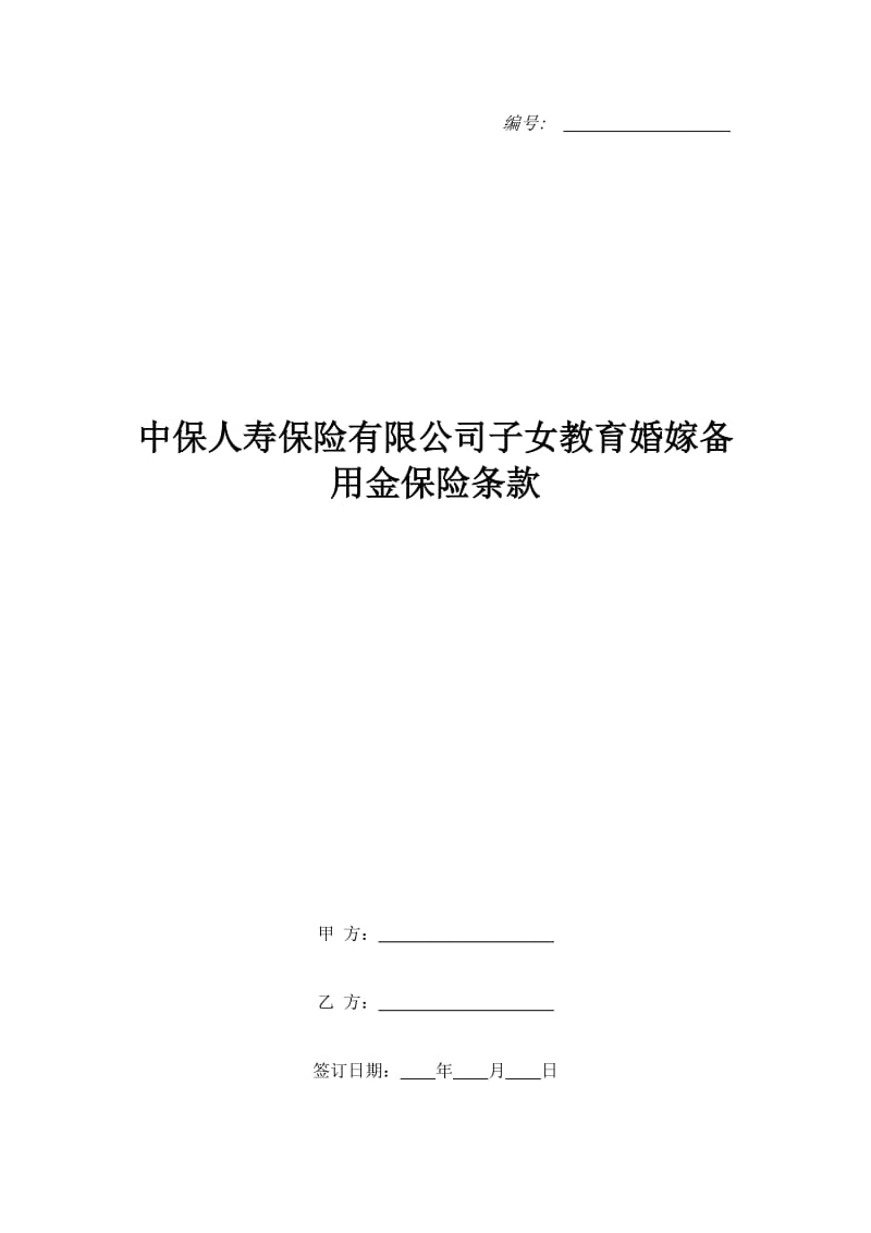 中保人寿保险有限公司子女教育婚嫁备用金保险条款_第1页