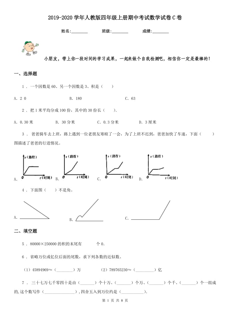 2019-2020学年人教版四年级上册期中考试数学试卷C卷_第1页