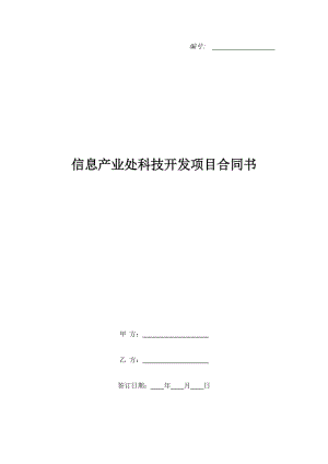 信息產(chǎn)業(yè)處科技開(kāi)發(fā)項(xiàng)目合同書