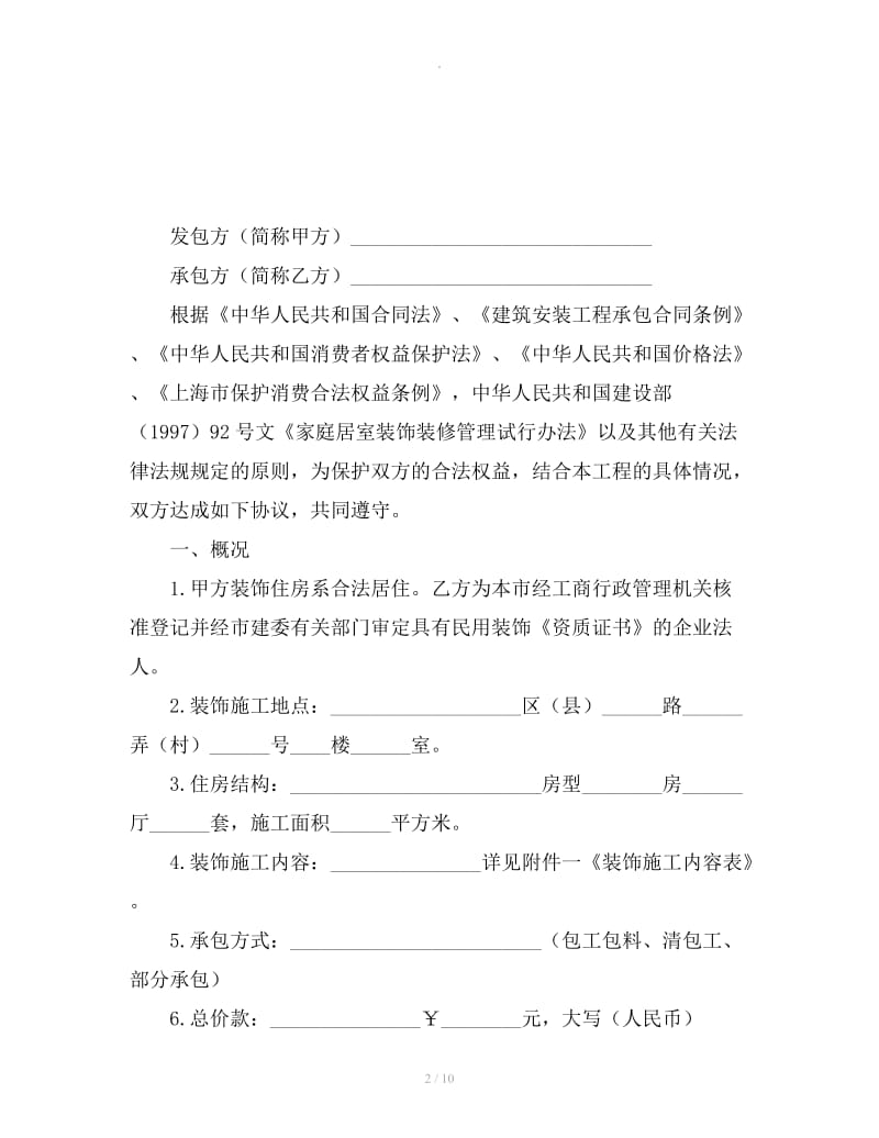 上海市家庭居室装饰装修施工合同示范文本（2019版）_第2页