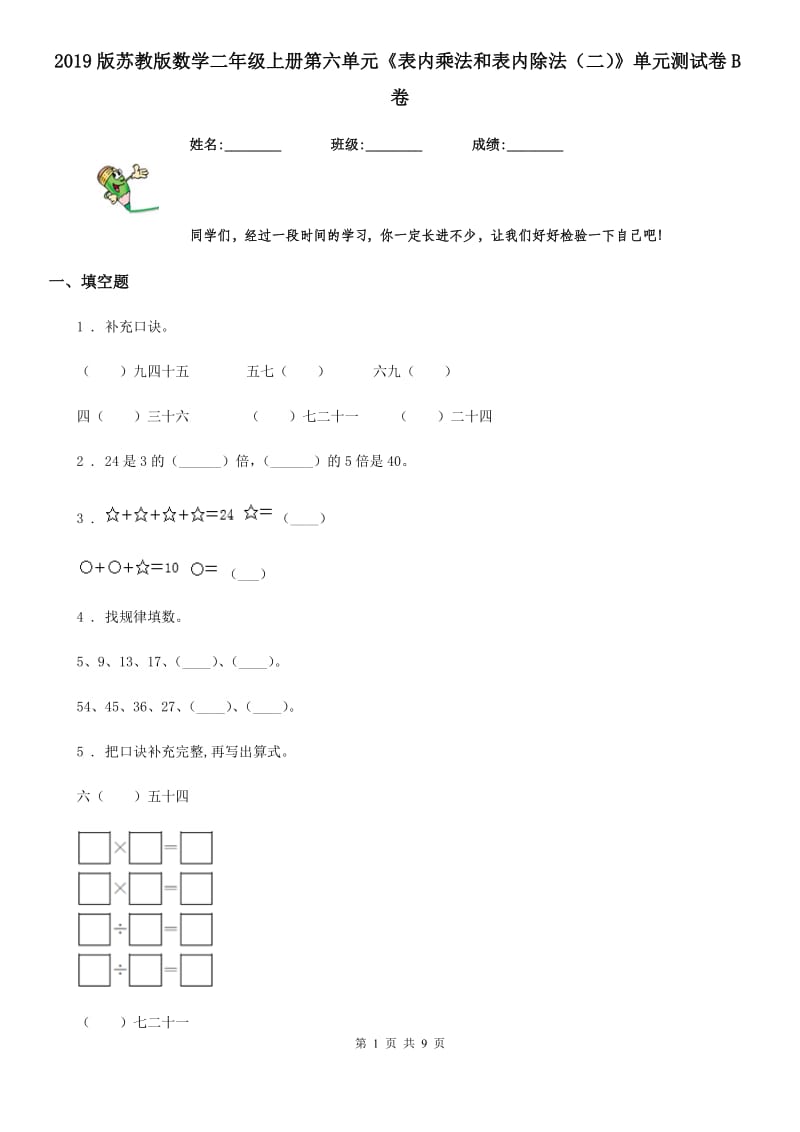 2019版苏教版数学二年级上册第六单元《表内乘法和表内除法（二）》单元测试卷B卷_第1页