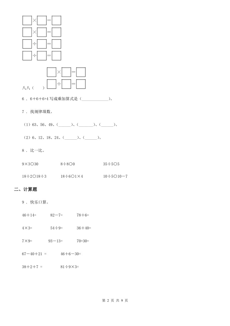 2019版苏教版数学二年级上册第六单元《表内乘法和表内除法（二）》单元测试卷B卷_第2页