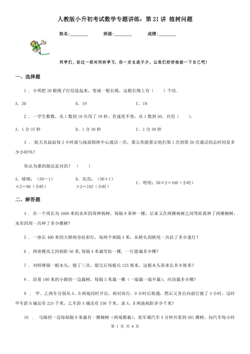 人教版小升初考试数学专题讲练：第21讲 植树问题_第1页