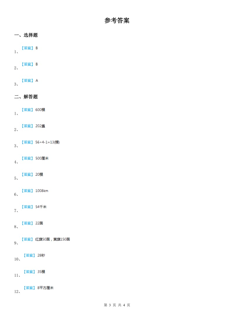 人教版小升初考试数学专题讲练：第21讲 植树问题_第3页