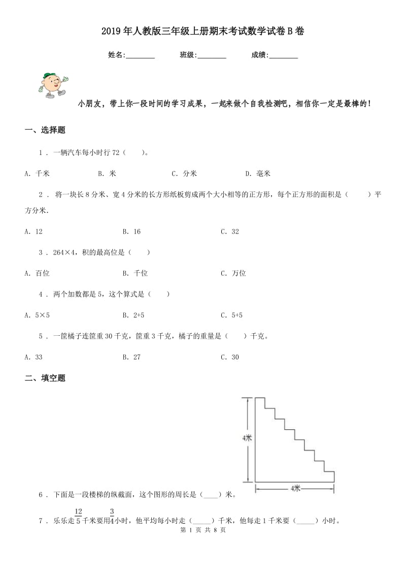 2019年人教版三年级上册期末考试数学试卷B卷_第1页